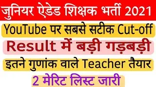 UP junior aided result  2021😊। UP junior aided Expected cut-off । UP junior aided cut-off 2021।