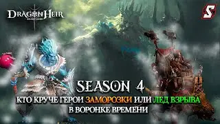 ВОРОНКА ВРЕМЕНИ  ЗАМОРОЗКА ПРОТИВ ЛЕДЯНОГО ВЗРЫВА DRAGONHEIR: SILENT GODS