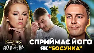 КОХАННЯ НА ВИЖИВАННЯ | 3 СЕЗОН 2 ВИПУСК | Cприймає хлопця як підлітка