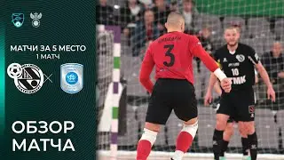 Синара - Норильский никель | Малый финал за 5 место, 1 матч. Обзор