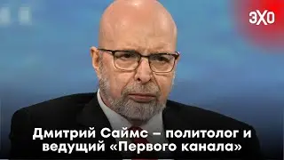 Портрет дня: Дмитрий Саймс – политолог и ведущий «Первого канала» / 16.08.24