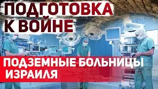 Госпитали под землей. Надежная защита для пациентов