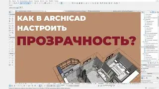 Прозрачность в Archicad. Каркасный режим потолков.