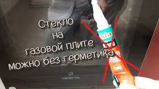 Ремонт 6  Газовая плита стекло на духовке