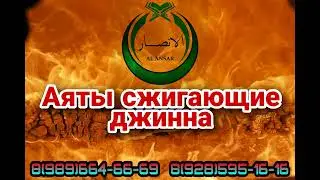 Рукъя   Аяты сжигающие джинна  Шейх Халид Аль Хибши Лучший по этой профессии