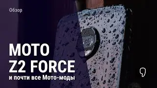 Небьющийся модульный смартфон! Обзор Moto Z2 force и всех модов