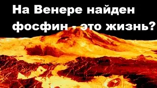 На Венере найден фосфин - это жизнь?