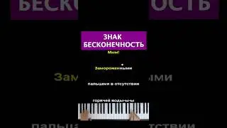 Земфира - Знак бесконечность #пианино #караоке #многонотка #земфира #знакбесконечность
