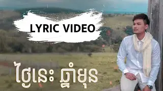 [LYRIC VIDEO] - ថ្ងៃនេះឆ្នាំមុន