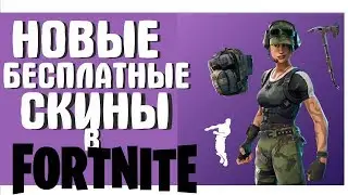 БЕСПЛАТНЫЕ СКИНЫ В ФОРТНАЙТ 4 SEASON|FORTNITE TWITCH PRIME КАК ПОЛУЧИТЬ СКИНЫ БЕСПЛАТНО? PS4 PC XBOX