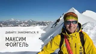 Давайте знакомиться, я Максим Фойгель