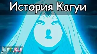 История Кагуи Оцуцуки от Школы техник Наруто