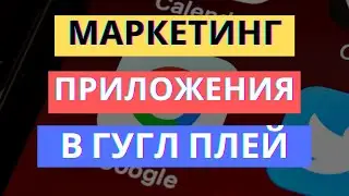 3 СПОСОБА ПРОДВИЖЕНИЯ ПРИЛОЖЕНИЯ В GOOGLE PLAY | МАРКЕТИНГ В ГУГЛ ПЛЕЙ