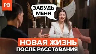 КАК МУЖЧИНЕ НАЧАТЬ НОВУЮ ЖИЗНЬ ПОСЛЕ РАЗВОДА ИЛИ РАССТАВАНИЯ