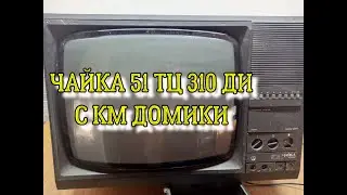 ТЕЛЕВИЗОР ЧАЙКА-51 ТЦ 310 ДИ ПОЛНЫЙ РАЗБОР ПО МЕТАЛЛАМ, И ДЕТАЛЯМ С ПОСЛЕДУЮЩИМ ВЗВЕШИВАНИЕМ.