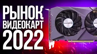 Какую Видеокарту Купить в 2022 Году? Лучшие дешевые видеокарты на осень 2022 года! Рынок Видеокарт