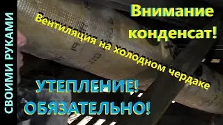 Утепление труб вентиляции на холодном чердаке. ч.3.