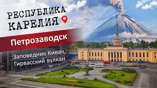 Республика Карелия: Петрозаводск, заповедник Кивач, Гирвасский вулкан и набережная города. Часть 3