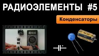 Конденсаторы -  Радиоэлементы 5