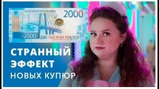 Новые купюры 2000 и 200 рублей странно действуют на людей