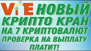 Обзор нового Крипто крана на 7 криптовалют +проверка на выплату ПЛАТИТ!