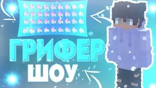 ⛄ДОНАТЕРСКОЕ ГРИФЕР ШОУ⛄ЗАБАХАЛИ ТОПЕРОВ⛄DEGRIEF⛄