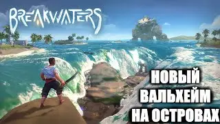 BREAKWATERS НОВАЯ ИГРА ПРО ВЫЖИВАНИЕ НА НЕОБИТАЕМЫХ ОСТРОВАХ! ИГРА ВОЛНОРЕЗЫ ПЕРВЫЙ ВЗГЛЯД