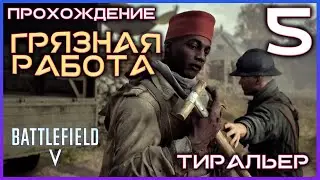 ГРЯЗНАЯ РАБОТА. ТИРАЛЬЕР - BATTLEFIELD 5. Прохождение #5