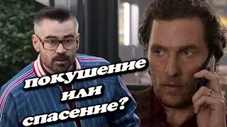 Кто кого спас и зачем? Джентльмены - Объяснение Концовки (Fixed)