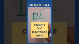 #сейчас #слово #на #шведском #языке
