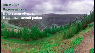 ФКР -2022 Видеовизитка Иркутская область Нижнеилимский район Железногорск-Илимский Земский учитель