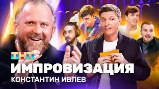 ИМПРОВИЗАЦИЯ НА ТНТ | Константин Ивлев