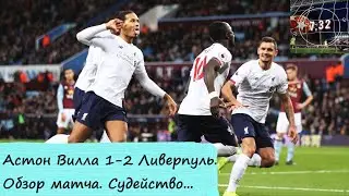 Астон Вилла - 1-2 Ливерпуль. ОБЗОР МАТЧА. Aston Villa 1-2 Liverpool.