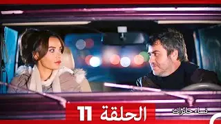 نساء حائرات الحلقة 11 - Desperate Housewives (Arabic Dubbed)