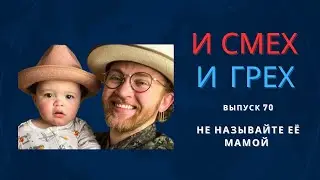 И смех и грех. Выпуск 70. Не называйте ее мамой.