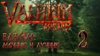 🔴Прохождение вдвоём мечник и лучник.#2 #valheim