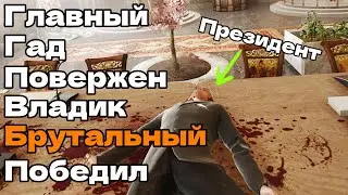 ГЛАВНЫЙ ГАД ПОВЕРЖЕН - БРУТАЛЬНЫЙ ВЛАДИК ПОБЕДИЛ ВСЕХ VLADiK BRUTAL #7 Финал