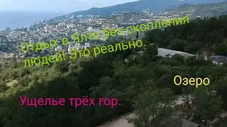 Ялта Ущелье трёх гор Васильевское озеро. Крым Блог Фест 2020 2 день