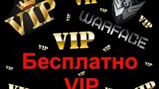 2 Часть (Warface как получить VIP бесплатно)