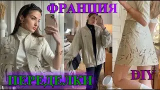 СТиЛЬНЫЕ  ИдЕИ❤️ПЕРЕДеЛКА  ВИНТаЖНОЙ  ОДеЖДЫ❤️ФРАнЦИЯ❤️2023❤️DIY❤️СаМа СеБе ДиЗаЙнЕр#TEFI ГЕРМАНИЯ