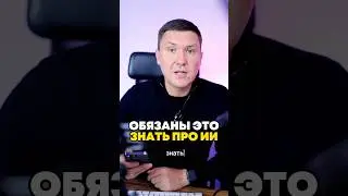 ИИ это делает сам… Вы обязаны это знать.