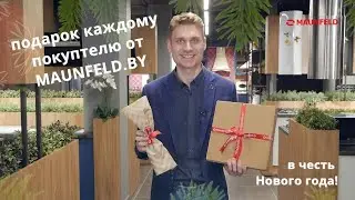 Подарок каждому покупателю MAUNFELD.BY