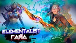 Guild Wars 2. ELEMENTALIST. Обзорный гайд новичка.