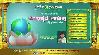 Mulabramava Thiliyali  || Jukebox || Bhajanapada || S Eliswami || Ashwini Recording Company  ||
