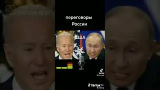 Байден vs Путин shorts