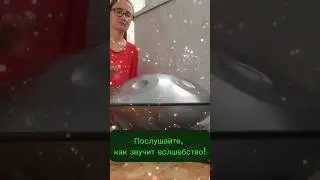 Как звучит ханг