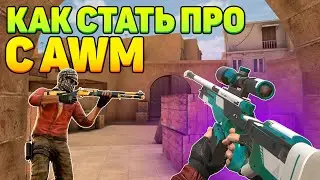 КАК СТАТЬ КИБЕРСПОРТСМЕНОМ с AWM в STANDOFF 2 СОВЕТЫ от ОПЫТНОГО ИГРОКА
