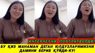 ҚОЙИЛ! БУ ҚИЗ БИР КЕЧАДА ИНТЕРНЕТ ЮЛДУЗИГА АЙЛАНИБ КЕТДИ! ГАП БӮЛИШИ МУМКИНМАС!