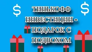 Тинькофф инвестиции - ПОДАРОК С ПОДВОХОМ