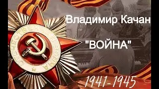 Владимир Качан 